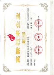 高新技術(shù)企業(yè)證書(shū)