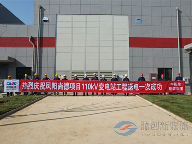 鳳陽縣110KV變電站工程送電一次成功